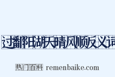 过鄱阳湖天晴风顺反义词是什么意思的图片